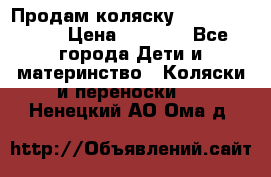 Продам коляску Camarillo elf › Цена ­ 8 000 - Все города Дети и материнство » Коляски и переноски   . Ненецкий АО,Ома д.